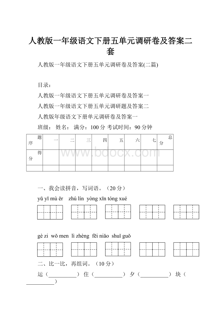 人教版一年级语文下册五单元调研卷及答案二套.docx_第1页