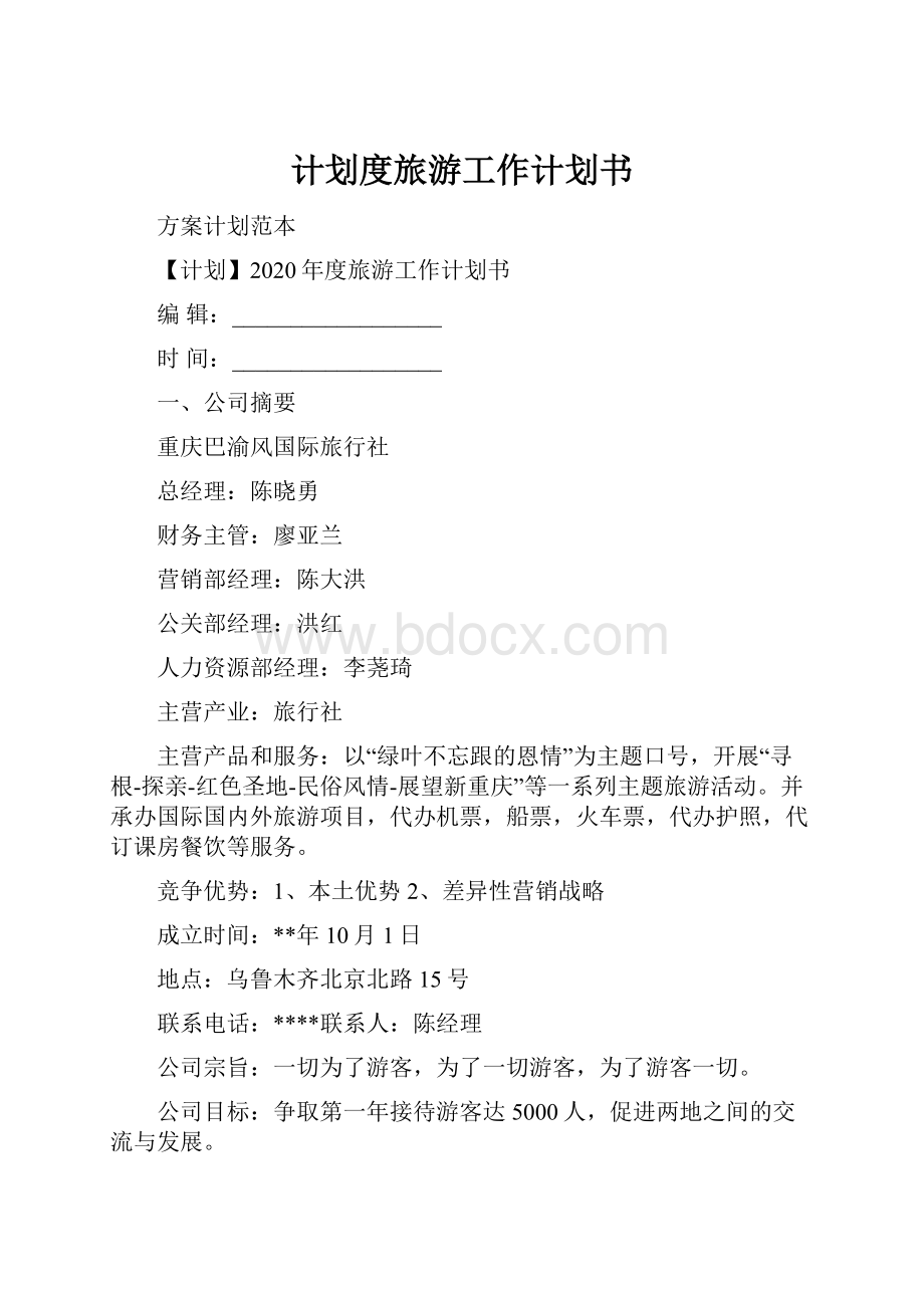 计划度旅游工作计划书.docx_第1页