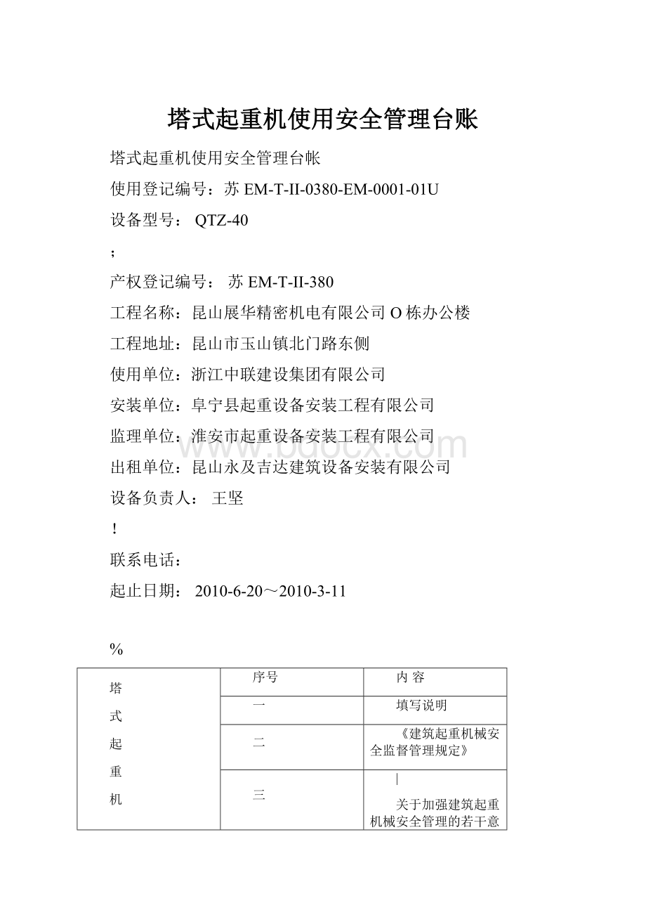 塔式起重机使用安全管理台账.docx_第1页