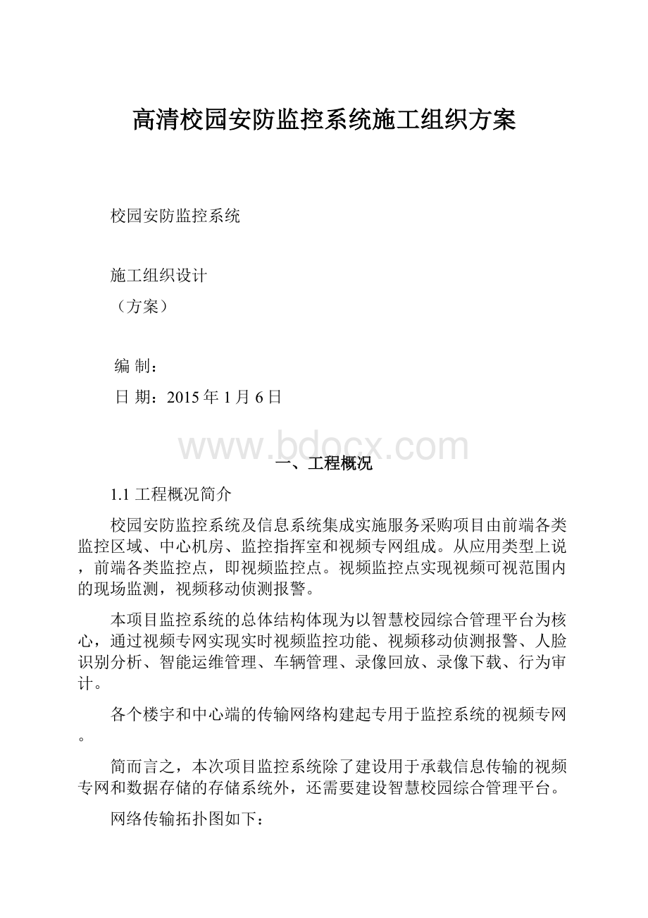 高清校园安防监控系统施工组织方案.docx