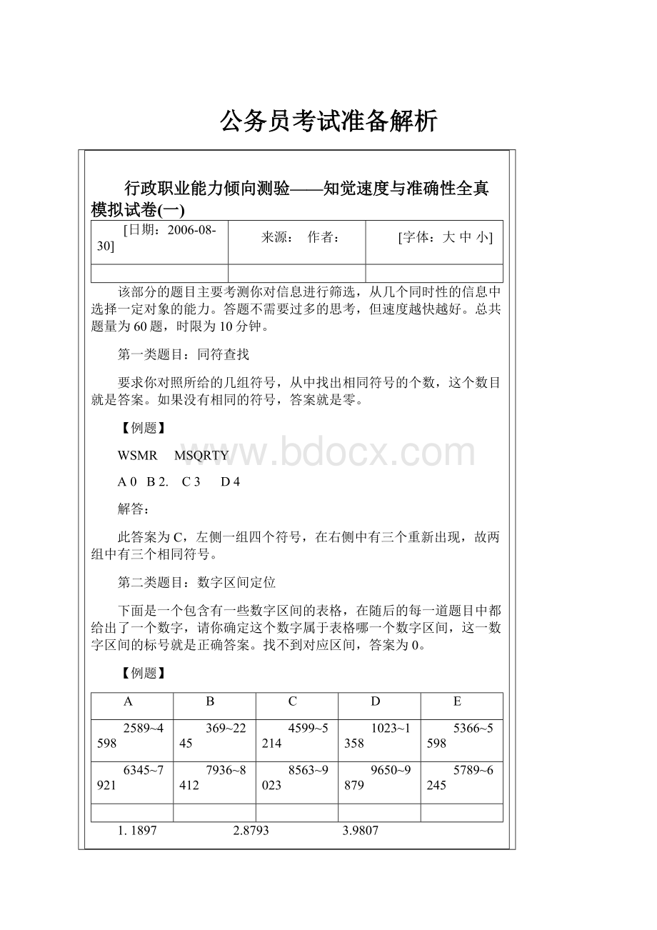 公务员考试准备解析.docx_第1页