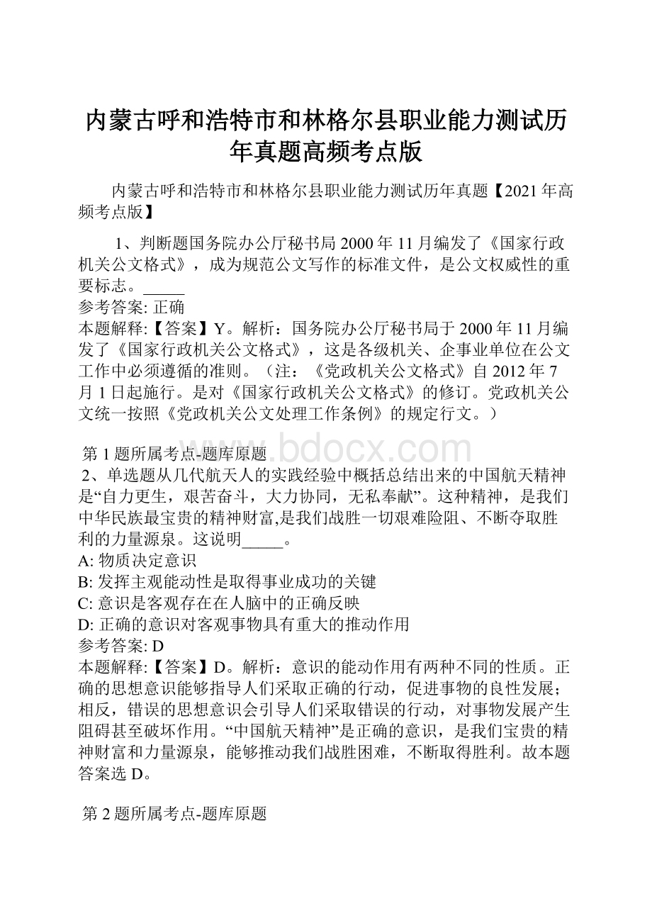 内蒙古呼和浩特市和林格尔县职业能力测试历年真题高频考点版.docx_第1页