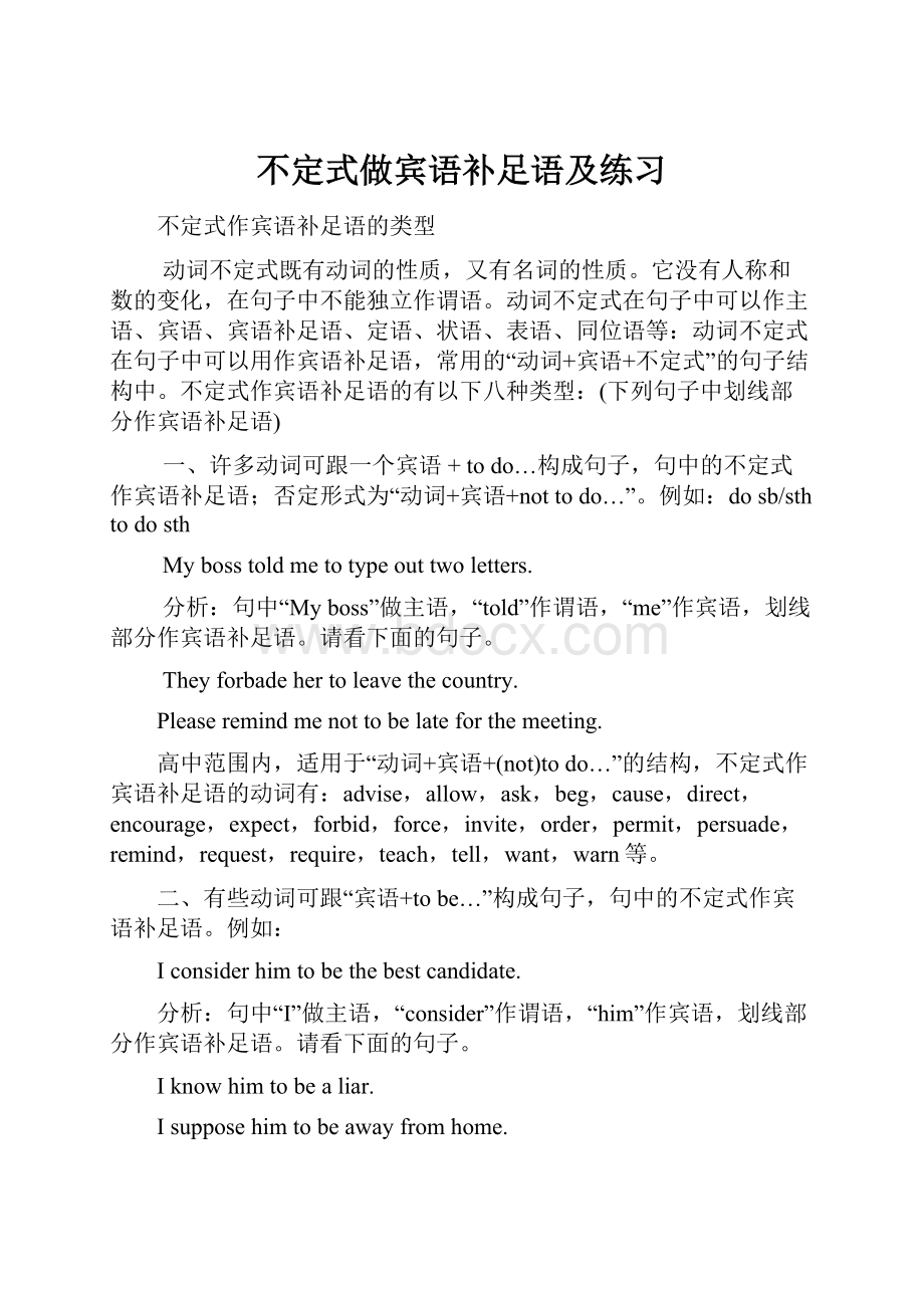 不定式做宾语补足语及练习.docx