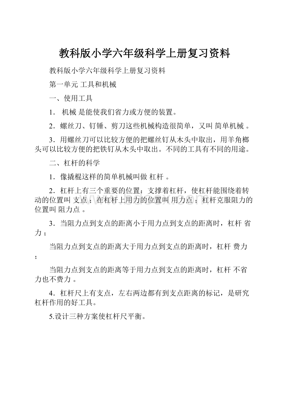 教科版小学六年级科学上册复习资料.docx