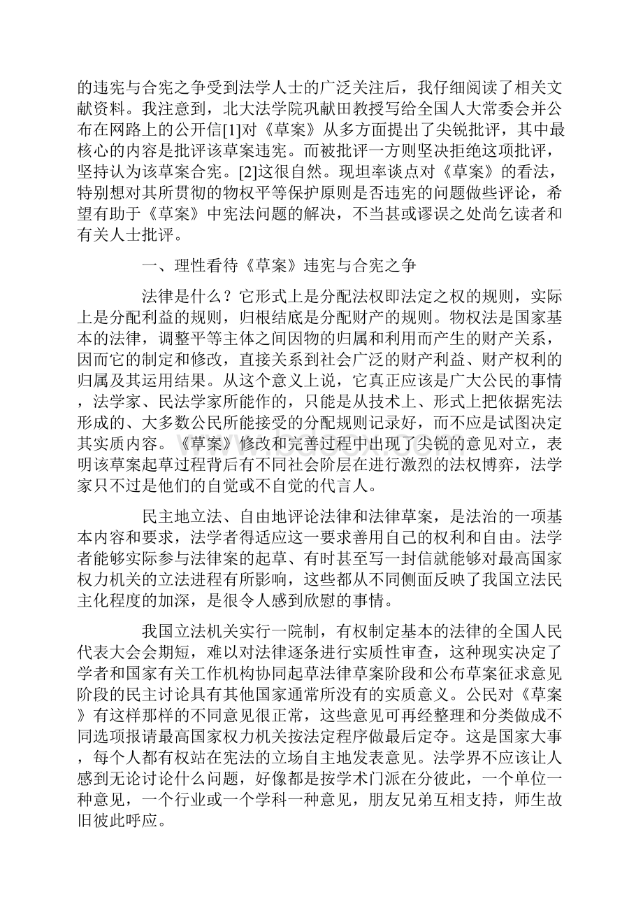 《物权法草案》该如何通过宪法之门 评一封公开信引起的违宪与合宪之争.docx_第2页