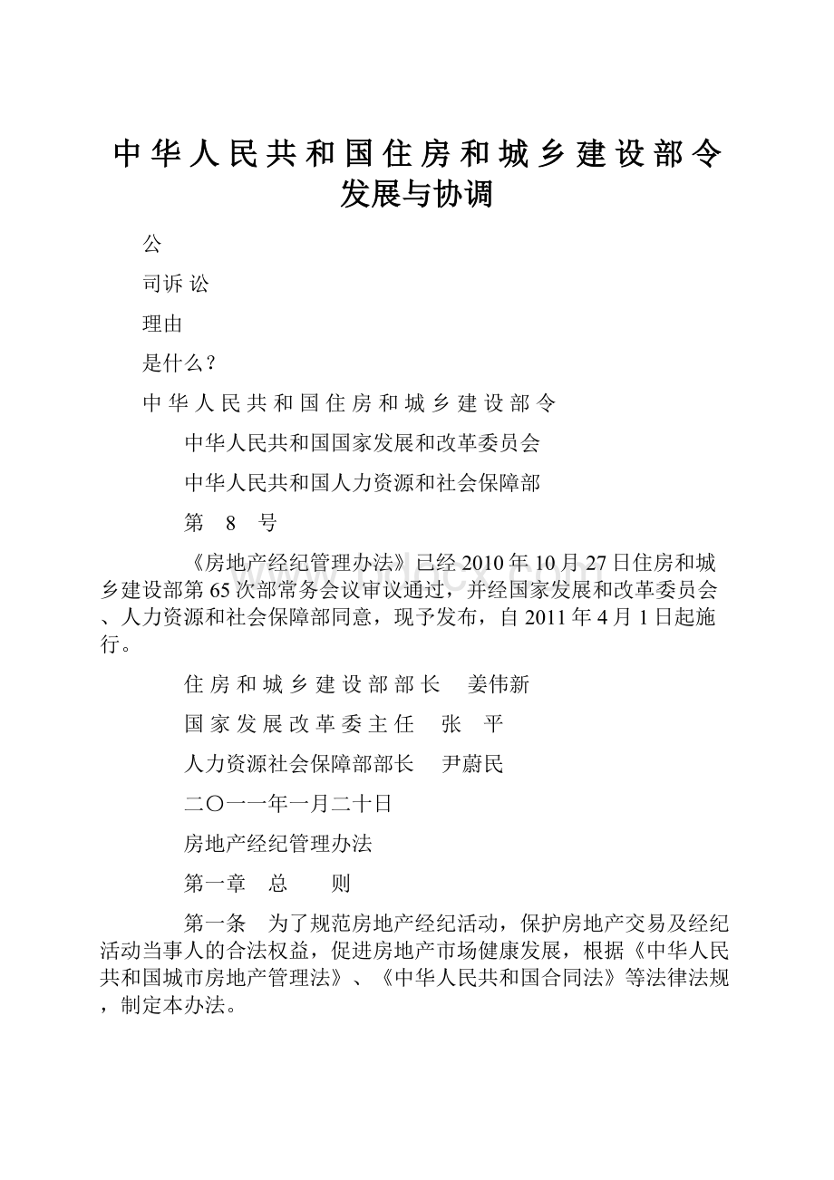 中 华 人 民 共 和 国 住 房 和 城 乡 建 设 部 令发展与协调.docx