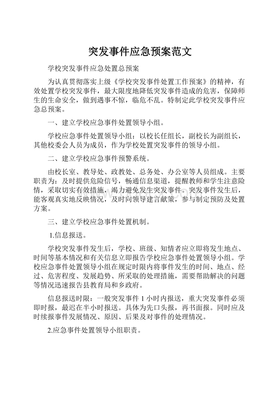 突发事件应急预案范文.docx_第1页