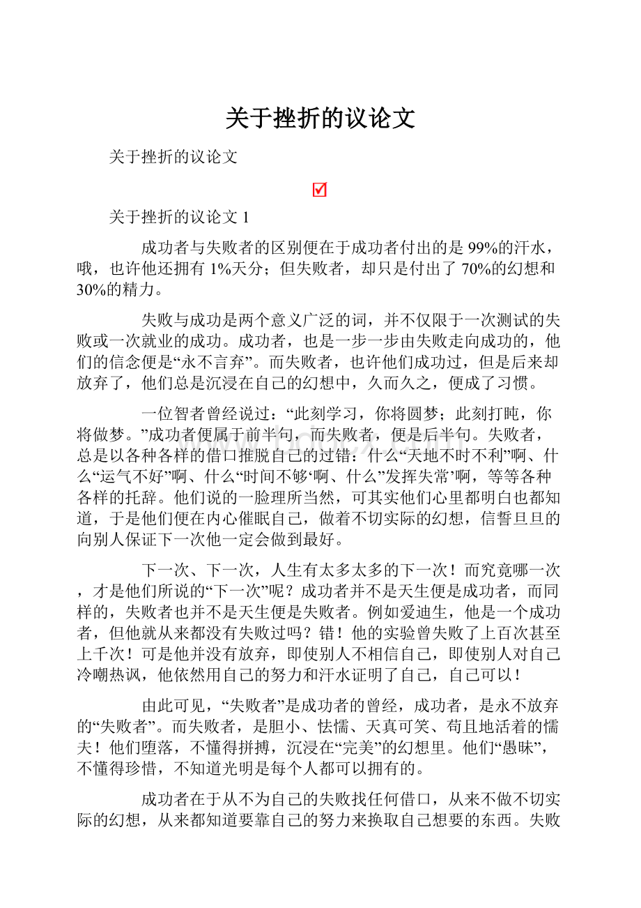 关于挫折的议论文.docx_第1页