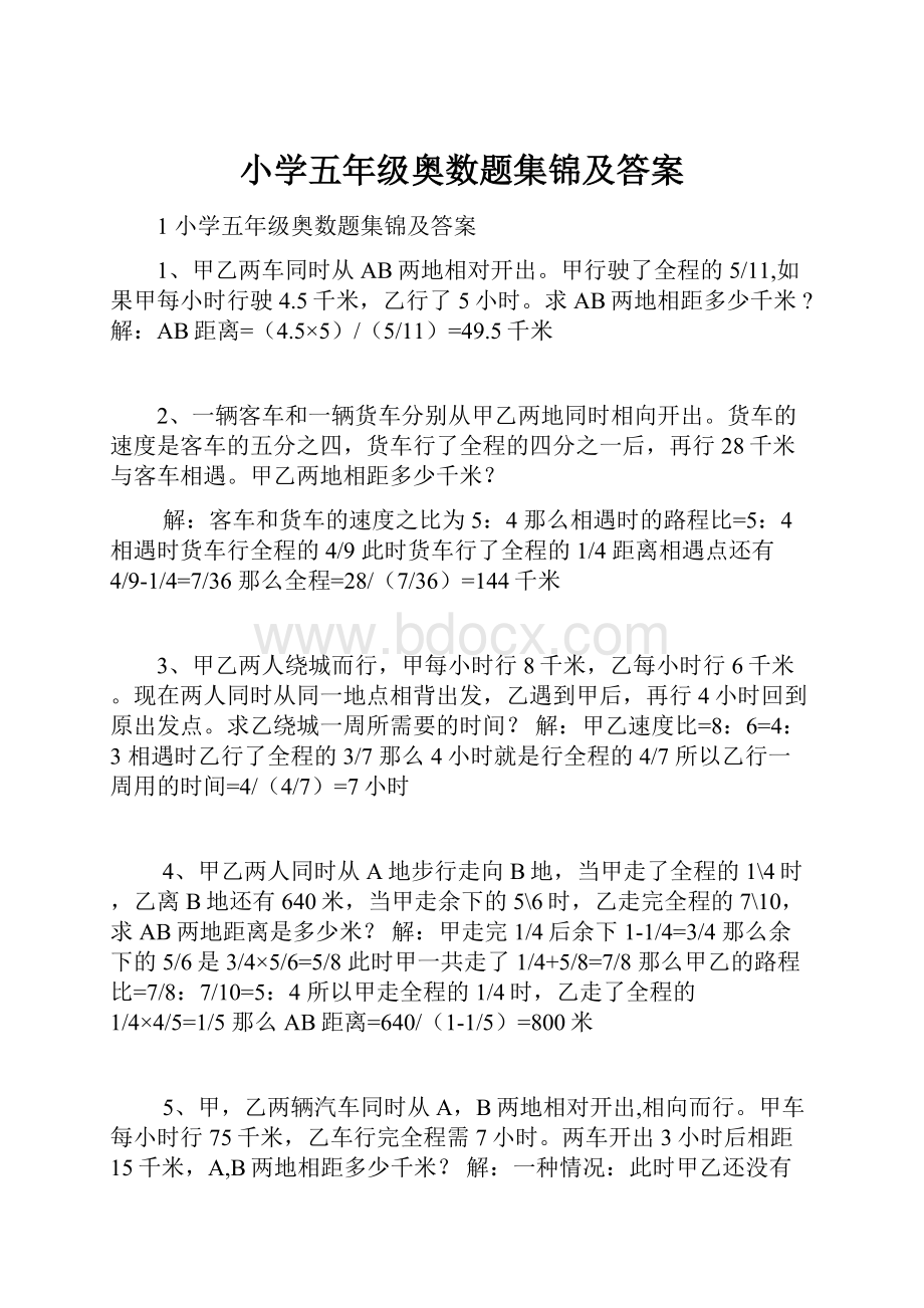 小学五年级奥数题集锦及答案.docx