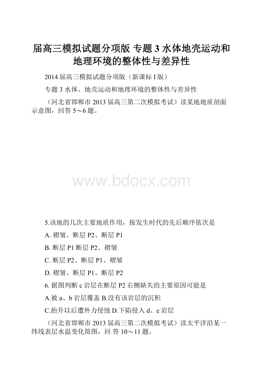 届高三模拟试题分项版 专题3 水体地壳运动和地理环境的整体性与差异性.docx