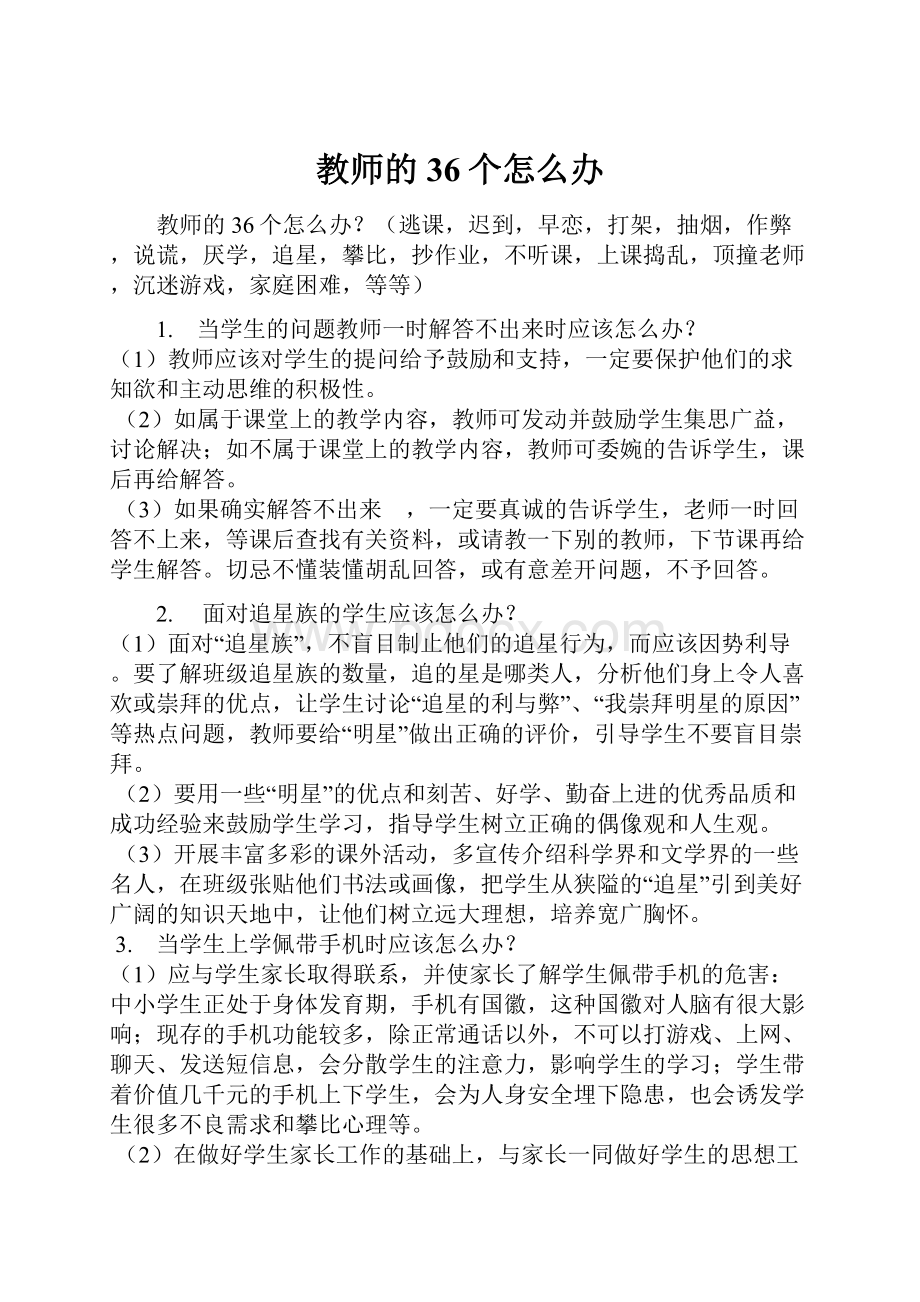 教师的36个怎么办.docx