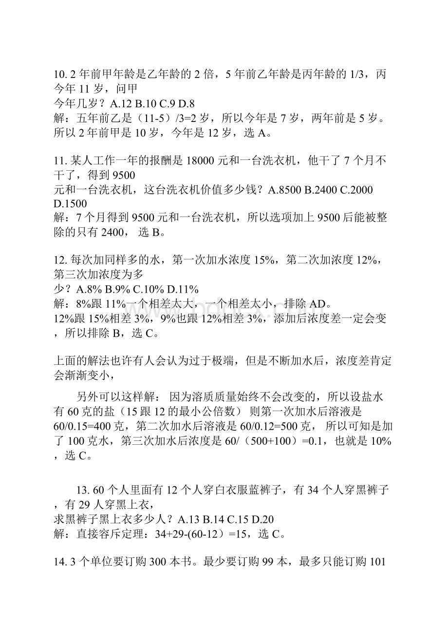 行政能力测试数学运算真题速解.docx_第2页