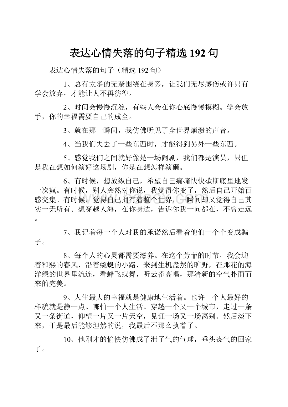 表达心情失落的句子精选192句.docx_第1页