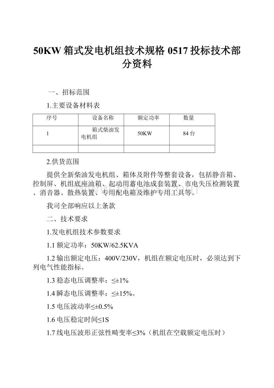 50KW箱式发电机组技术规格0517投标技术部分资料.docx