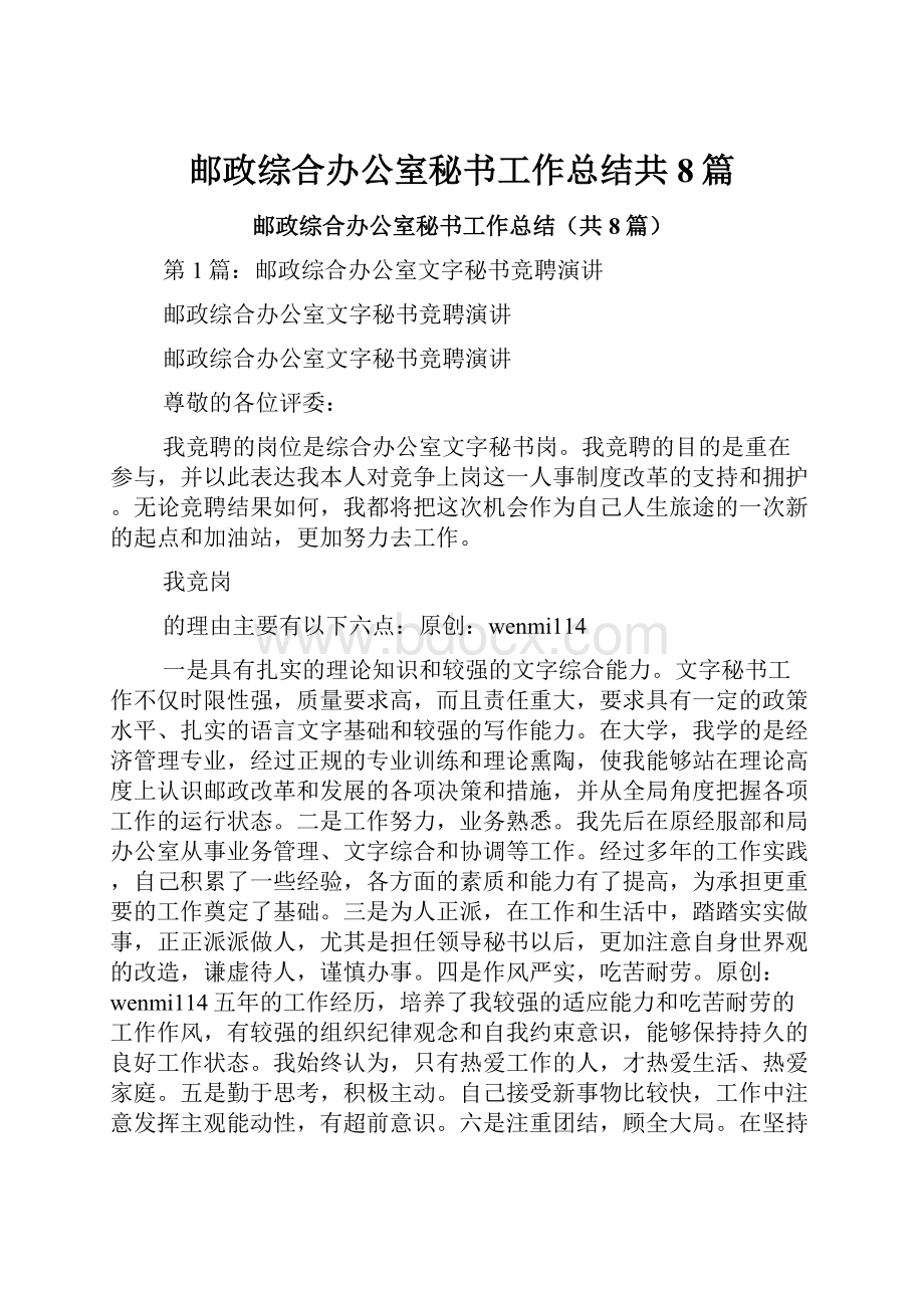 邮政综合办公室秘书工作总结共8篇.docx_第1页