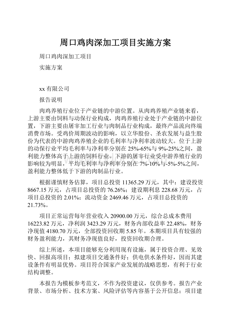 周口鸡肉深加工项目实施方案.docx