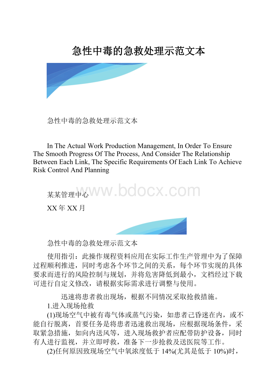 急性中毒的急救处理示范文本.docx