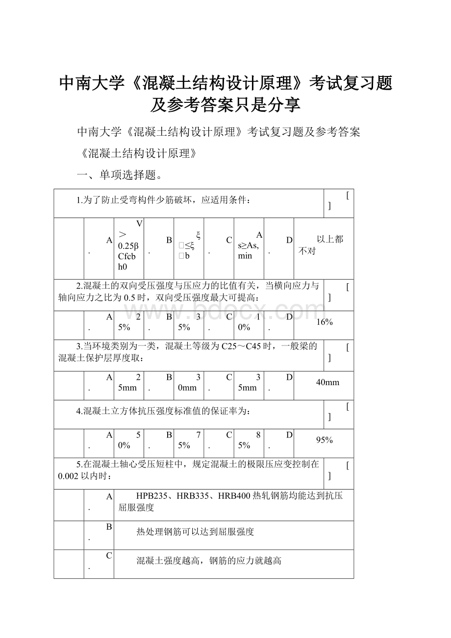 中南大学《混凝土结构设计原理》考试复习题及参考答案只是分享.docx_第1页