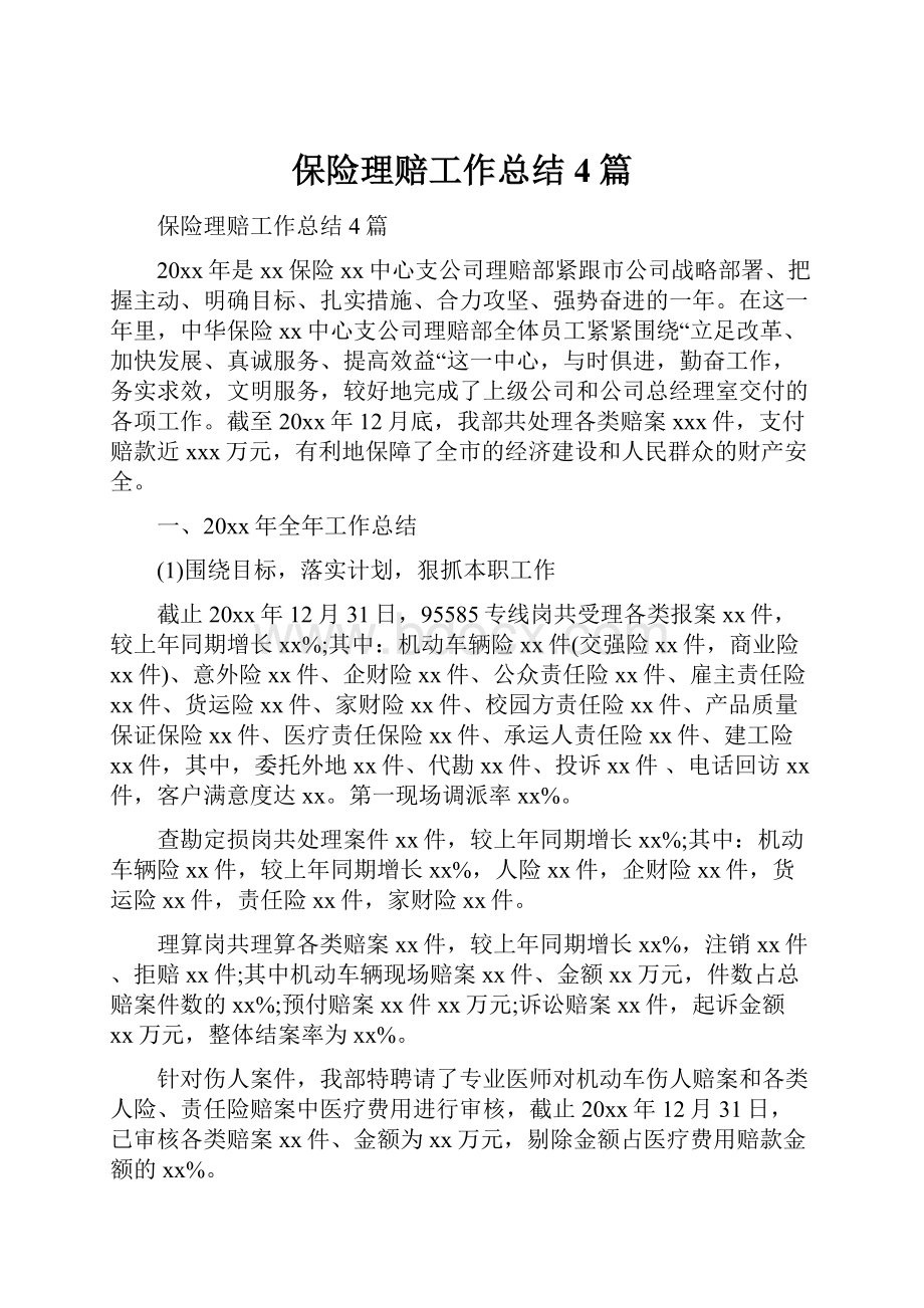 保险理赔工作总结4篇.docx