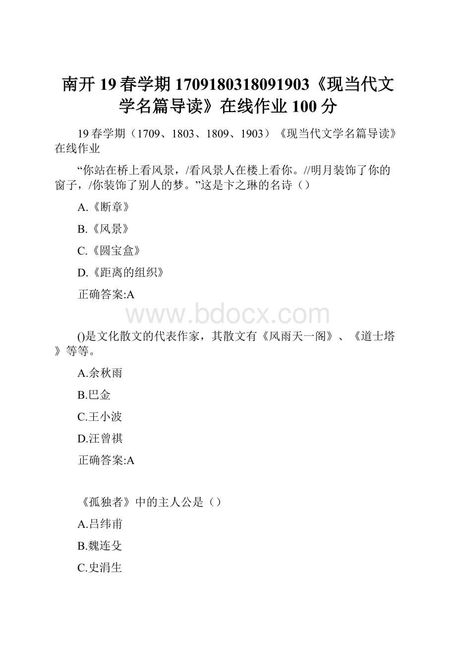 南开19春学期1709180318091903《现当代文学名篇导读》在线作业100分.docx_第1页