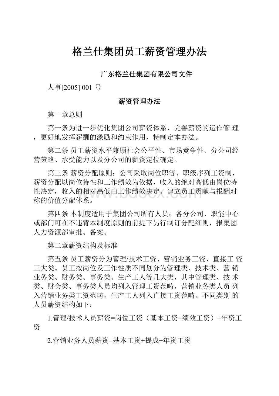 格兰仕集团员工薪资管理办法.docx_第1页