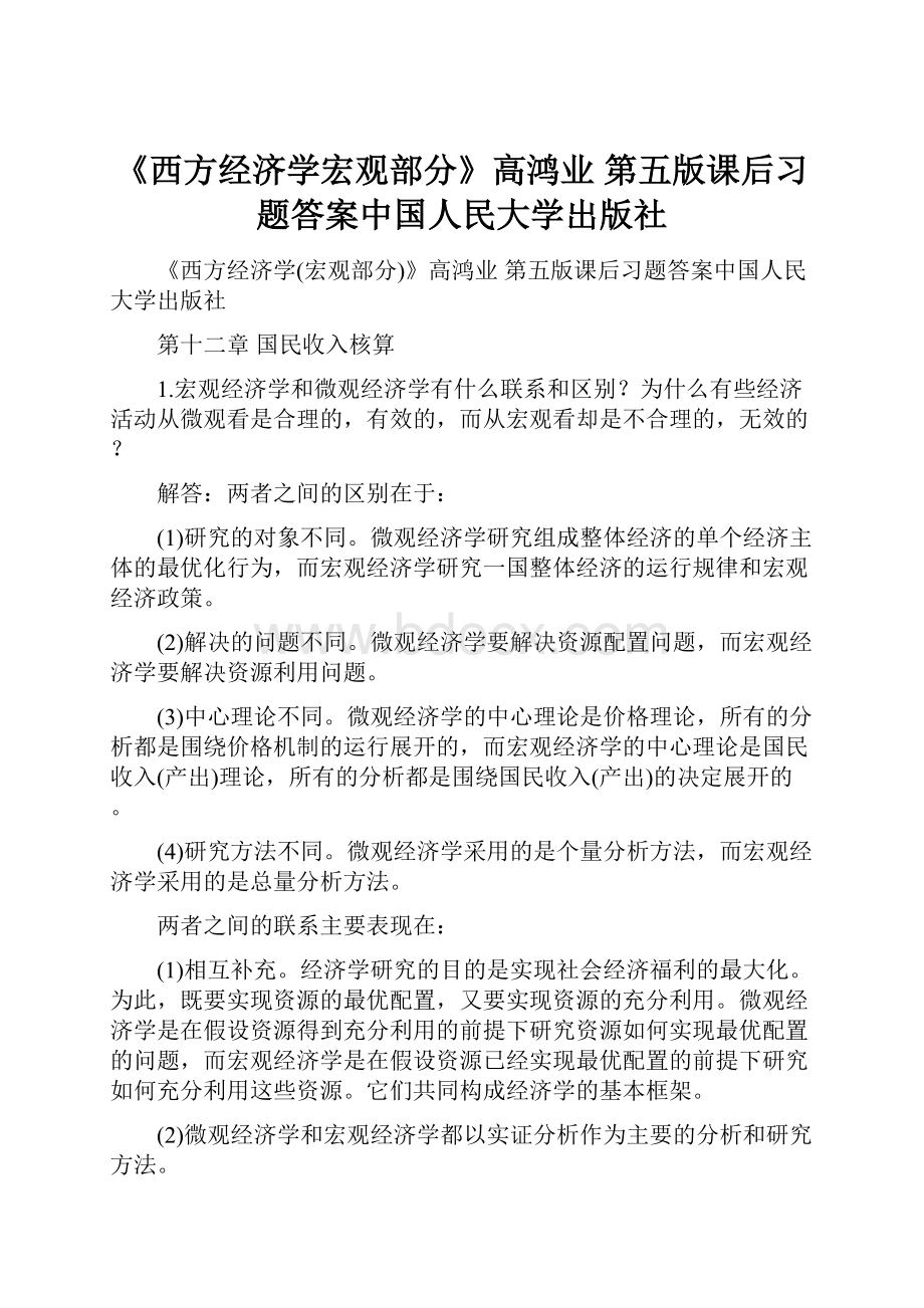 《西方经济学宏观部分》高鸿业 第五版课后习题答案中国人民大学出版社.docx_第1页