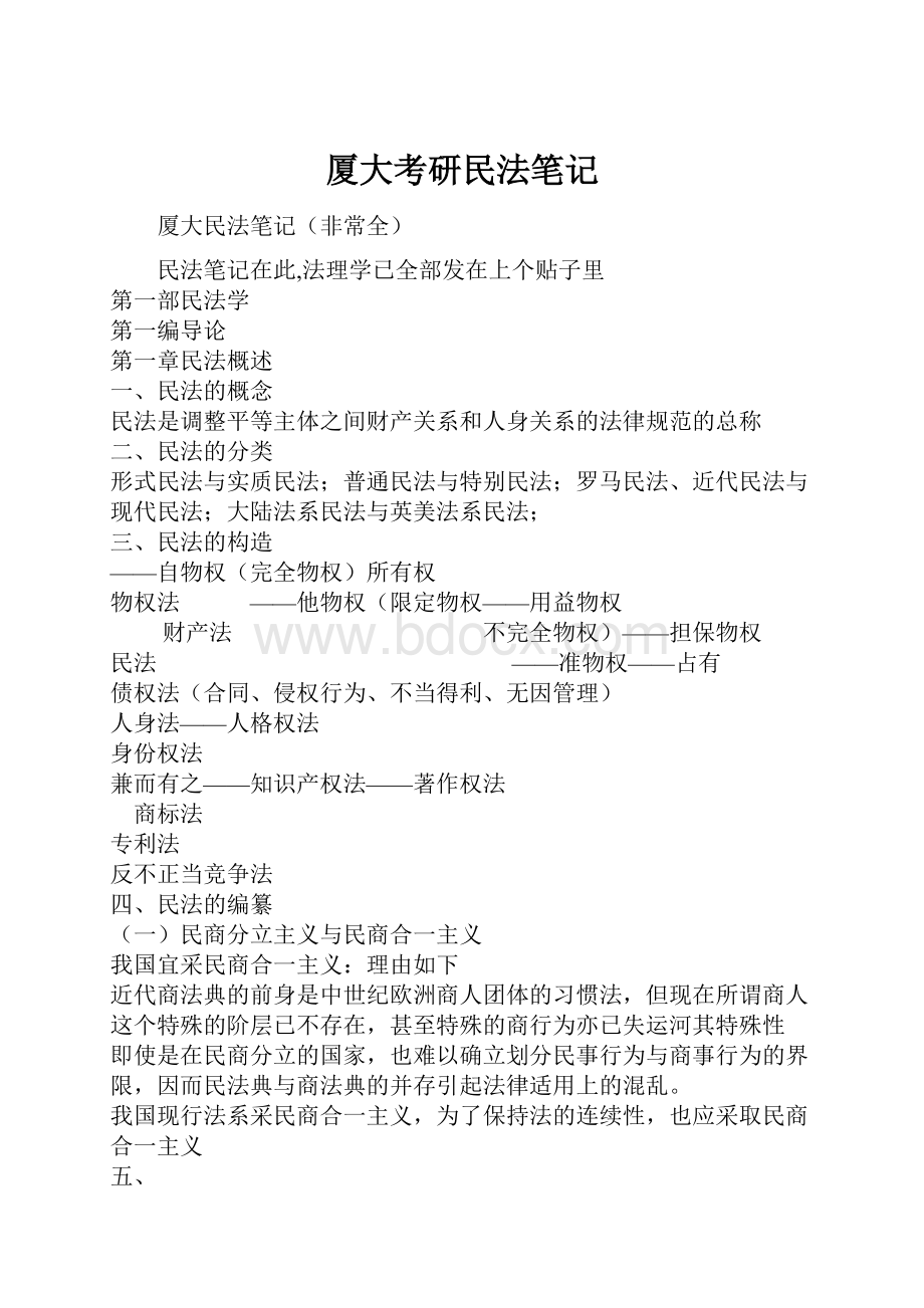 厦大考研民法笔记.docx_第1页