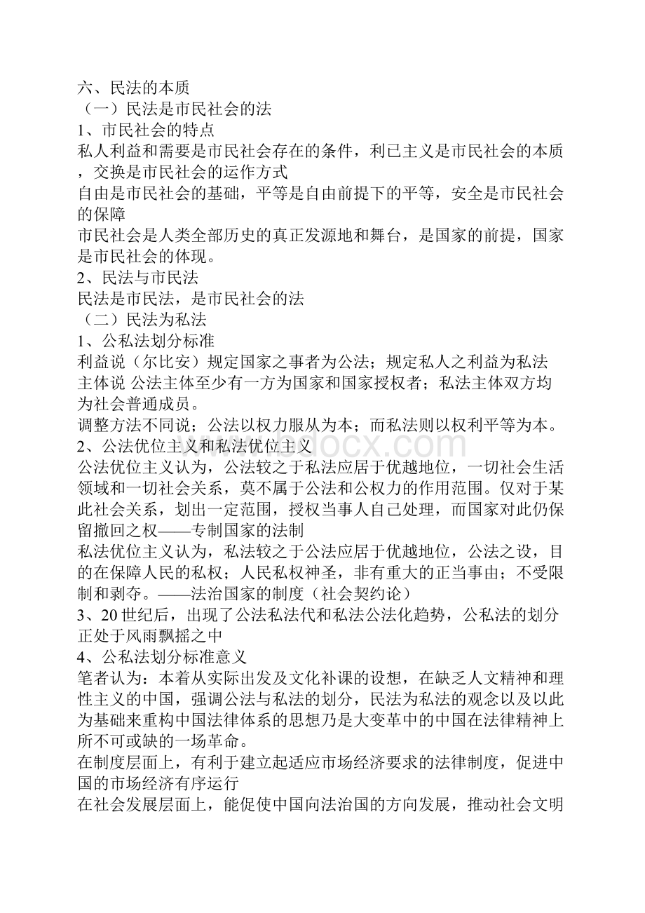 厦大考研民法笔记.docx_第2页