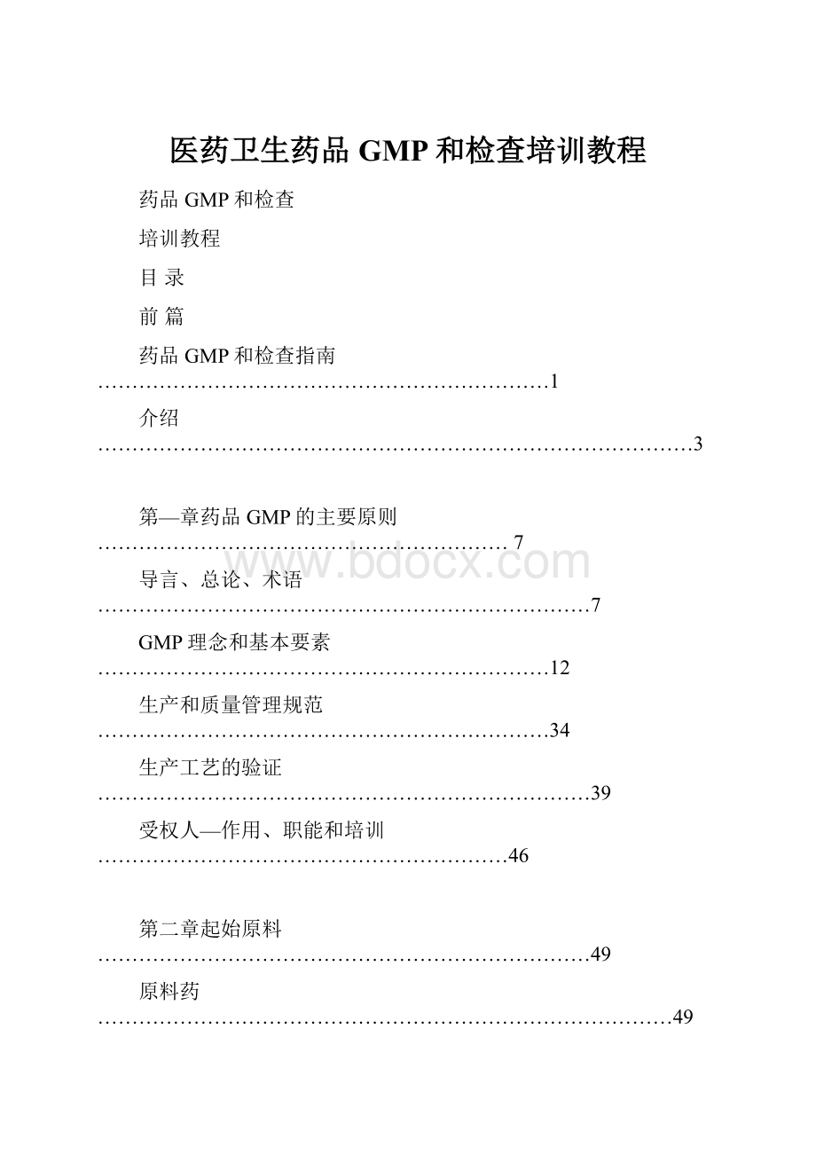 医药卫生药品GMP和检查培训教程.docx_第1页