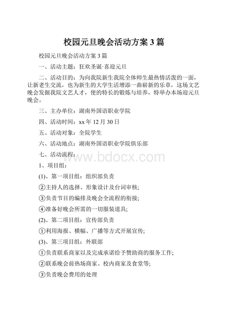 校园元旦晚会活动方案3篇.docx