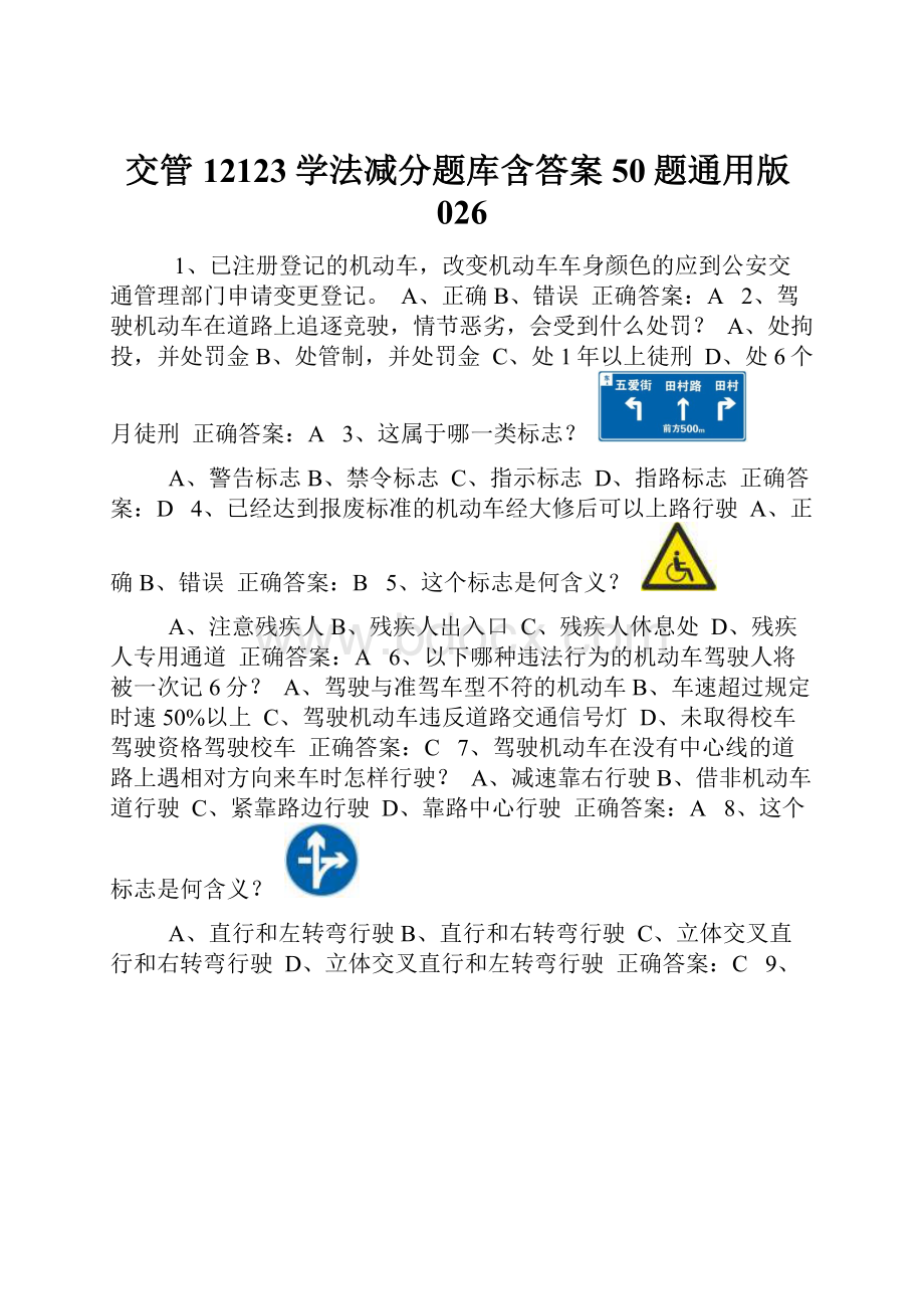 交管12123学法减分题库含答案50题通用版026.docx