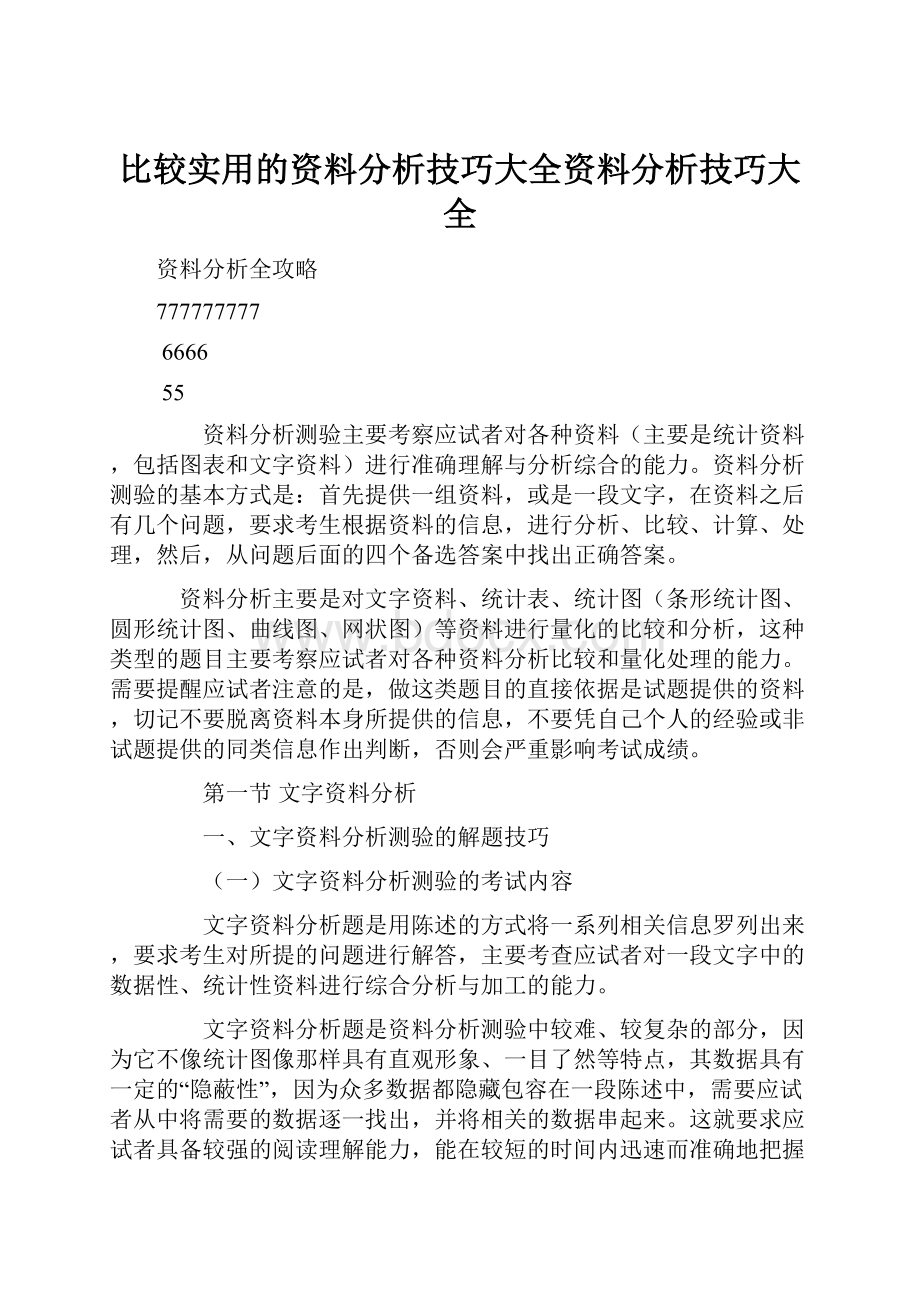 比较实用的资料分析技巧大全资料分析技巧大全.docx