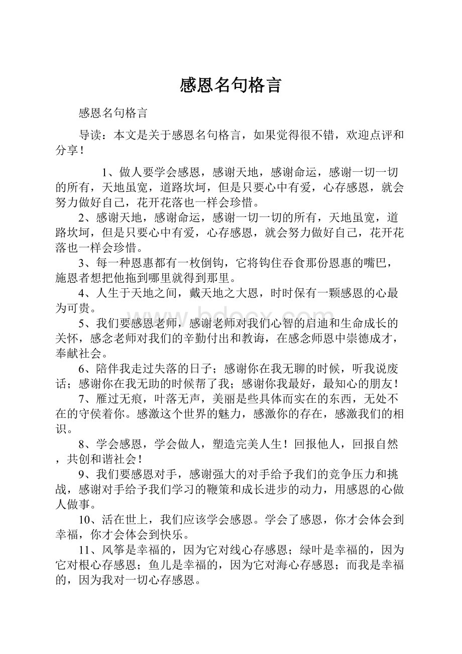 感恩名句格言.docx_第1页