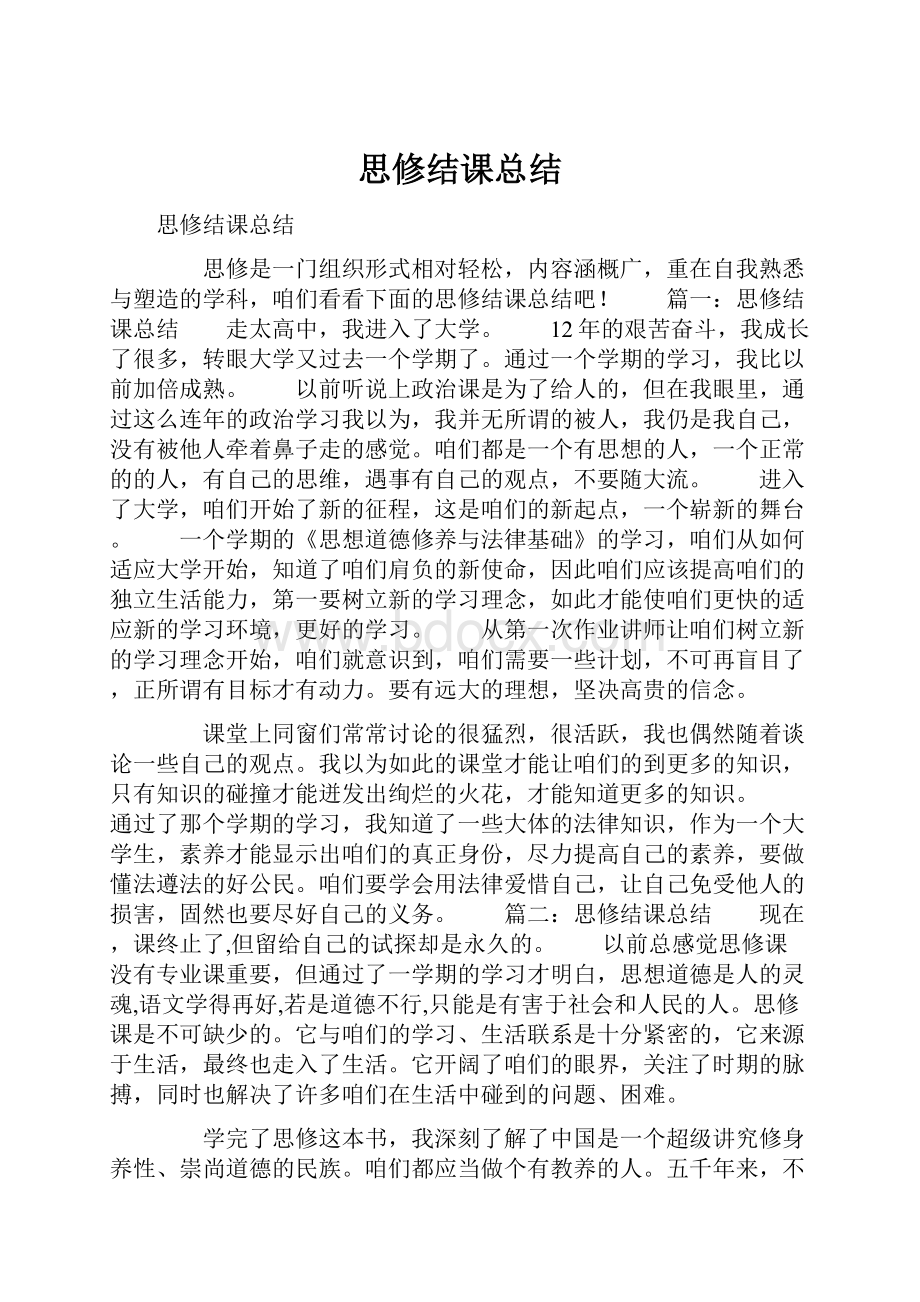 思修结课总结.docx_第1页