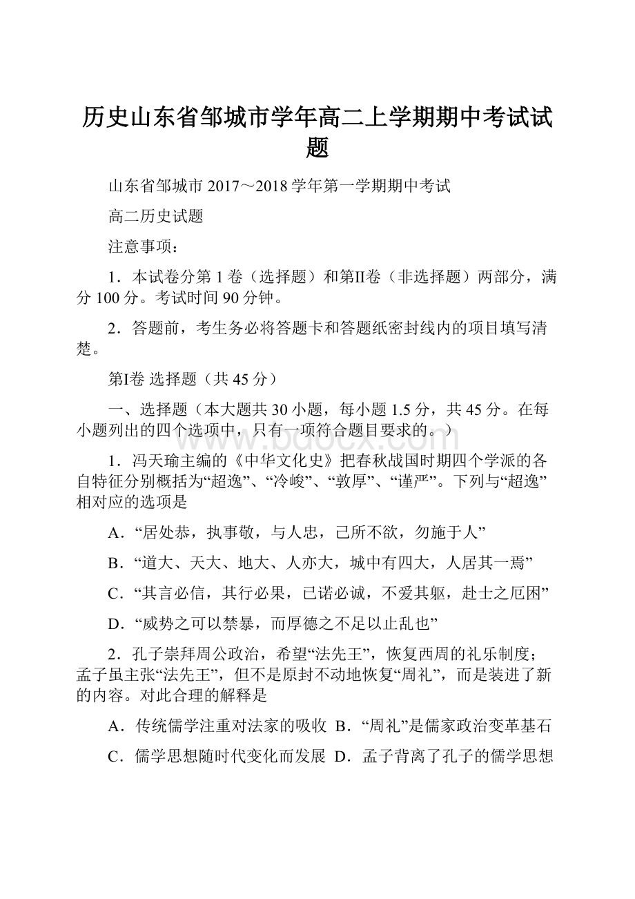 历史山东省邹城市学年高二上学期期中考试试题.docx