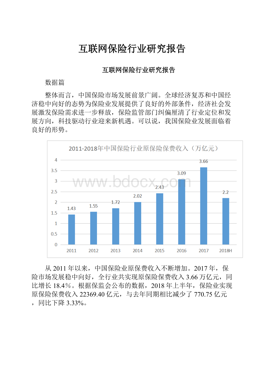 互联网保险行业研究报告.docx