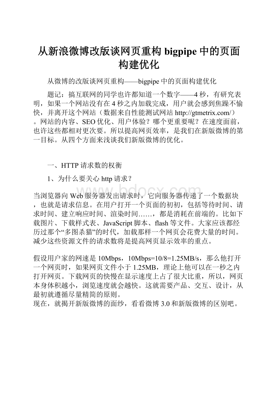 从新浪微博改版谈网页重构bigpipe中的页面构建优化.docx_第1页