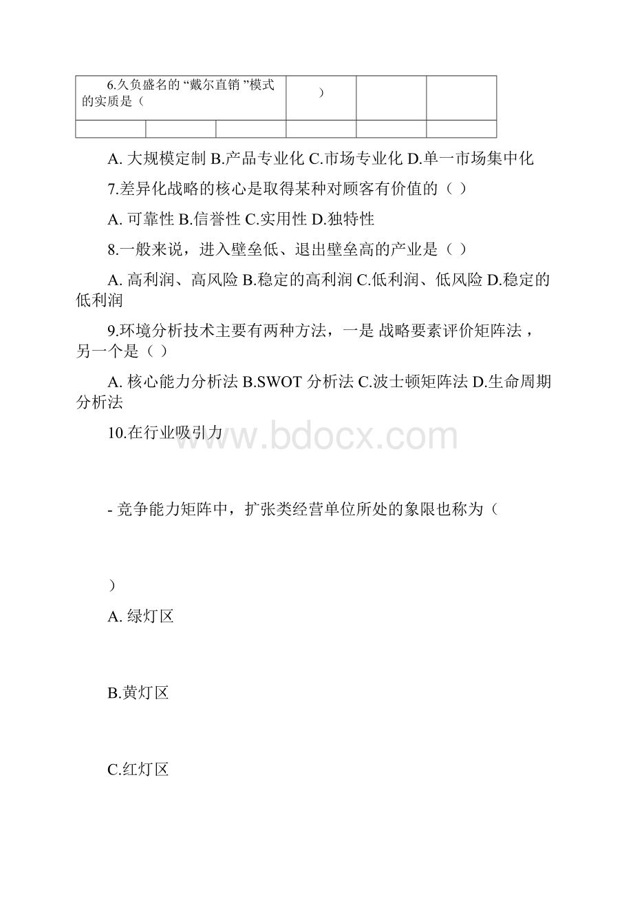 战略管理考试真题及答案范文.docx_第2页