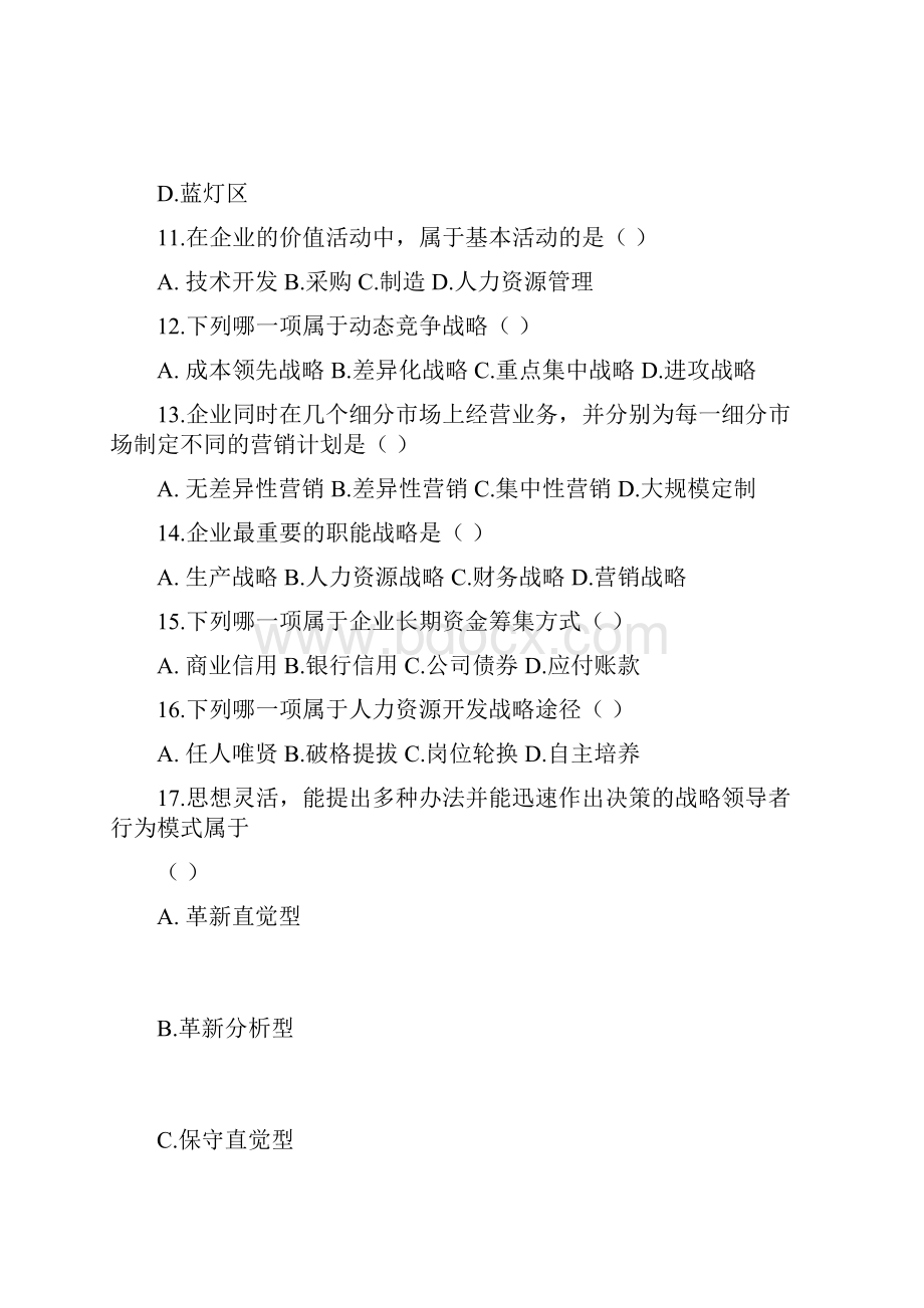 战略管理考试真题及答案范文.docx_第3页