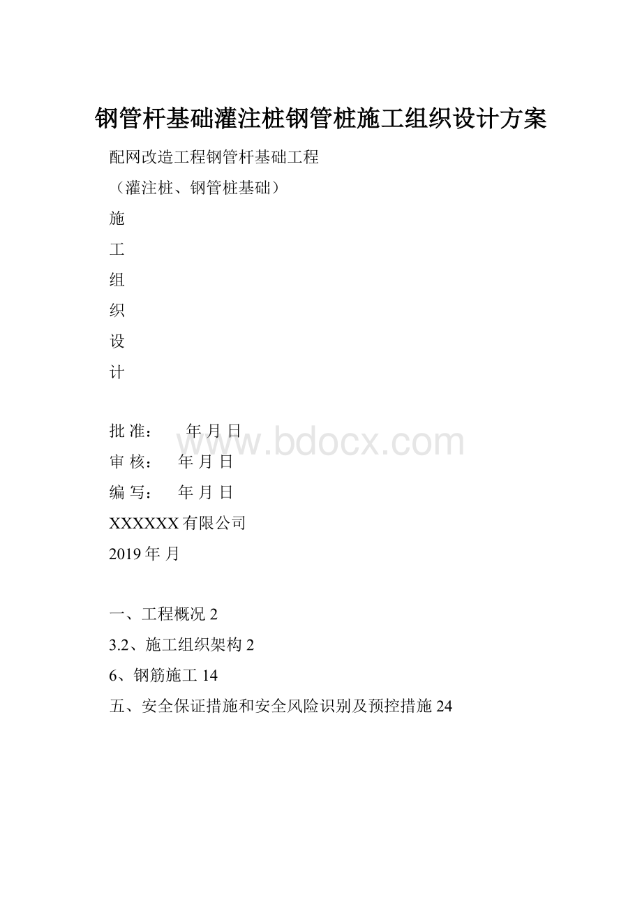 钢管杆基础灌注桩钢管桩施工组织设计方案.docx_第1页