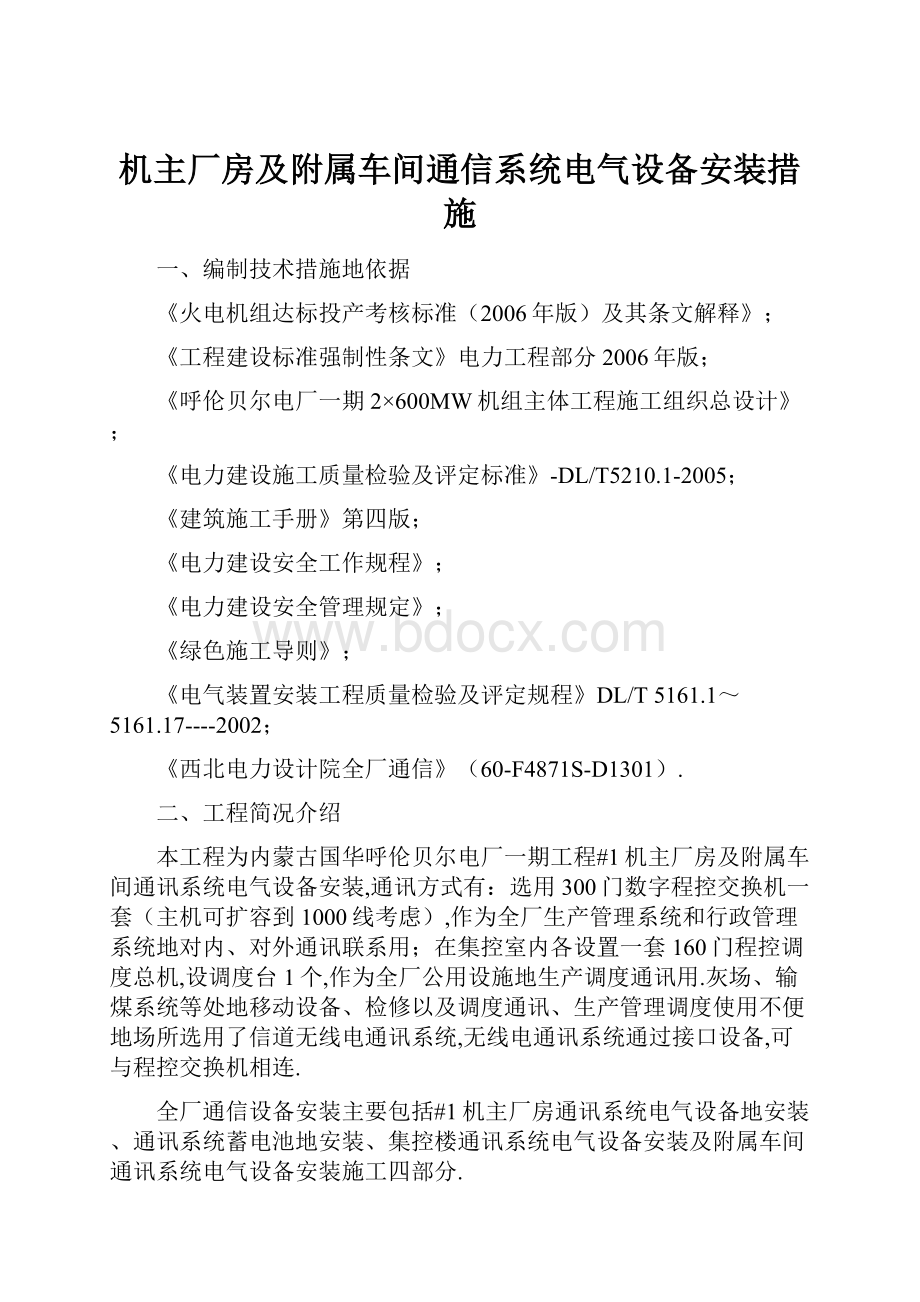 机主厂房及附属车间通信系统电气设备安装措施.docx_第1页