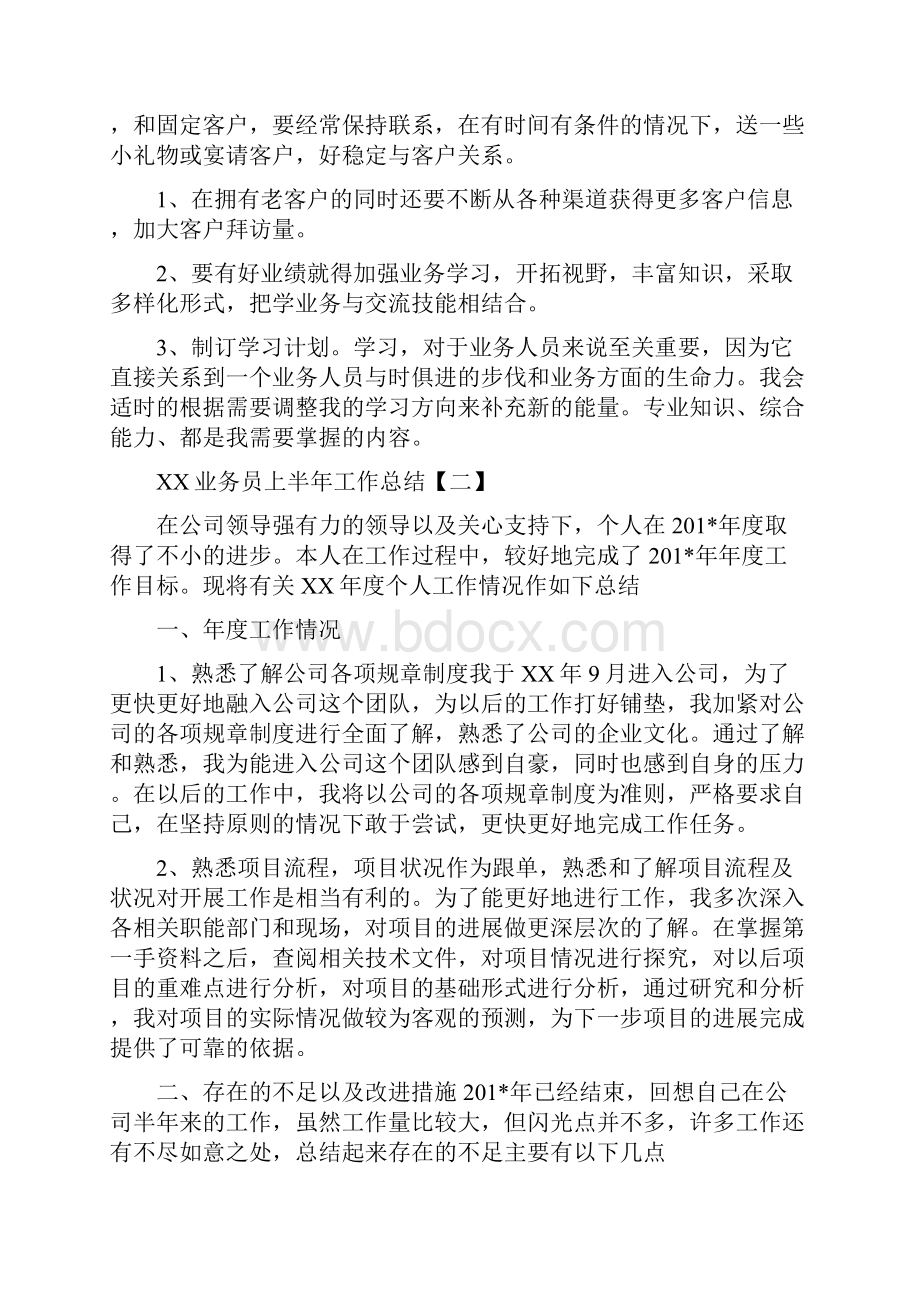 业务员上半年工作总结与业务员个人工作总结汇编.docx_第2页