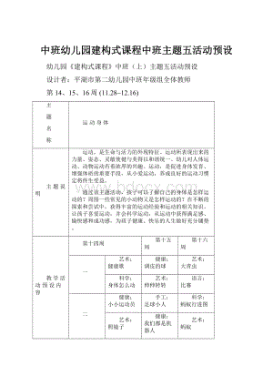 中班幼儿园建构式课程中班主题五活动预设.docx