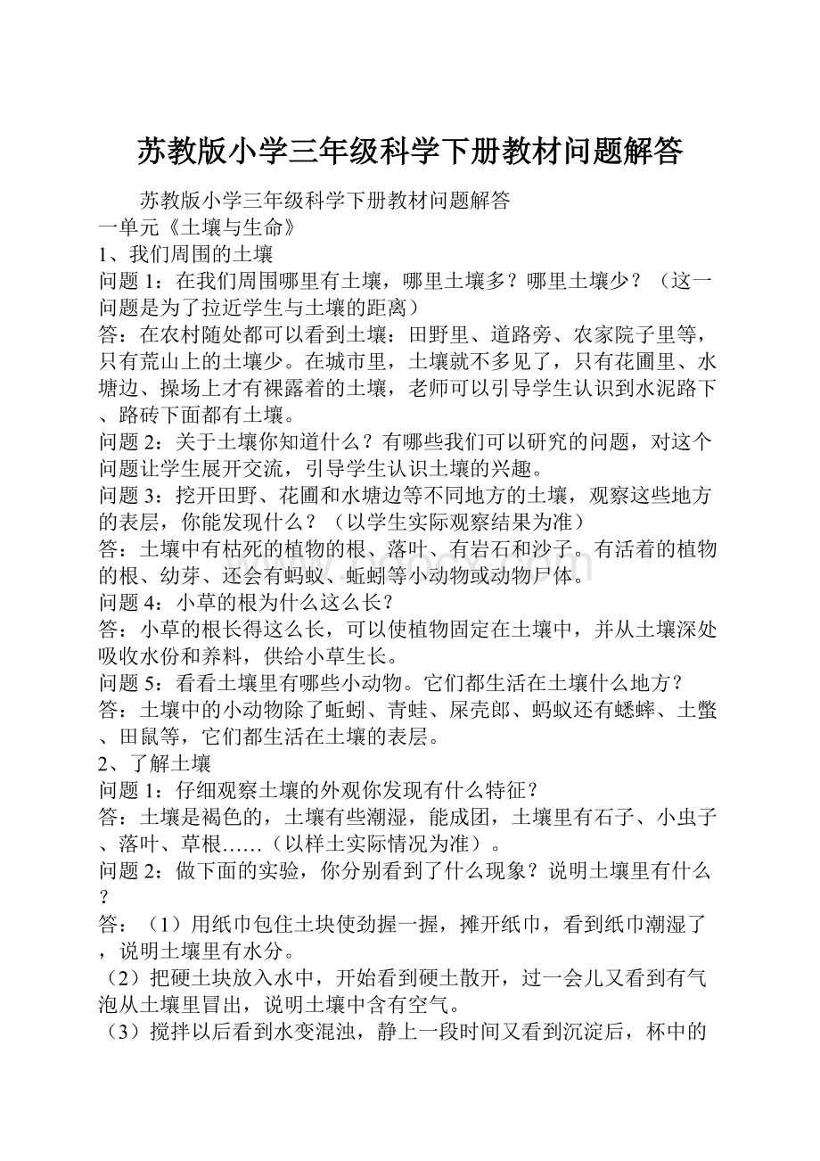 苏教版小学三年级科学下册教材问题解答.docx_第1页