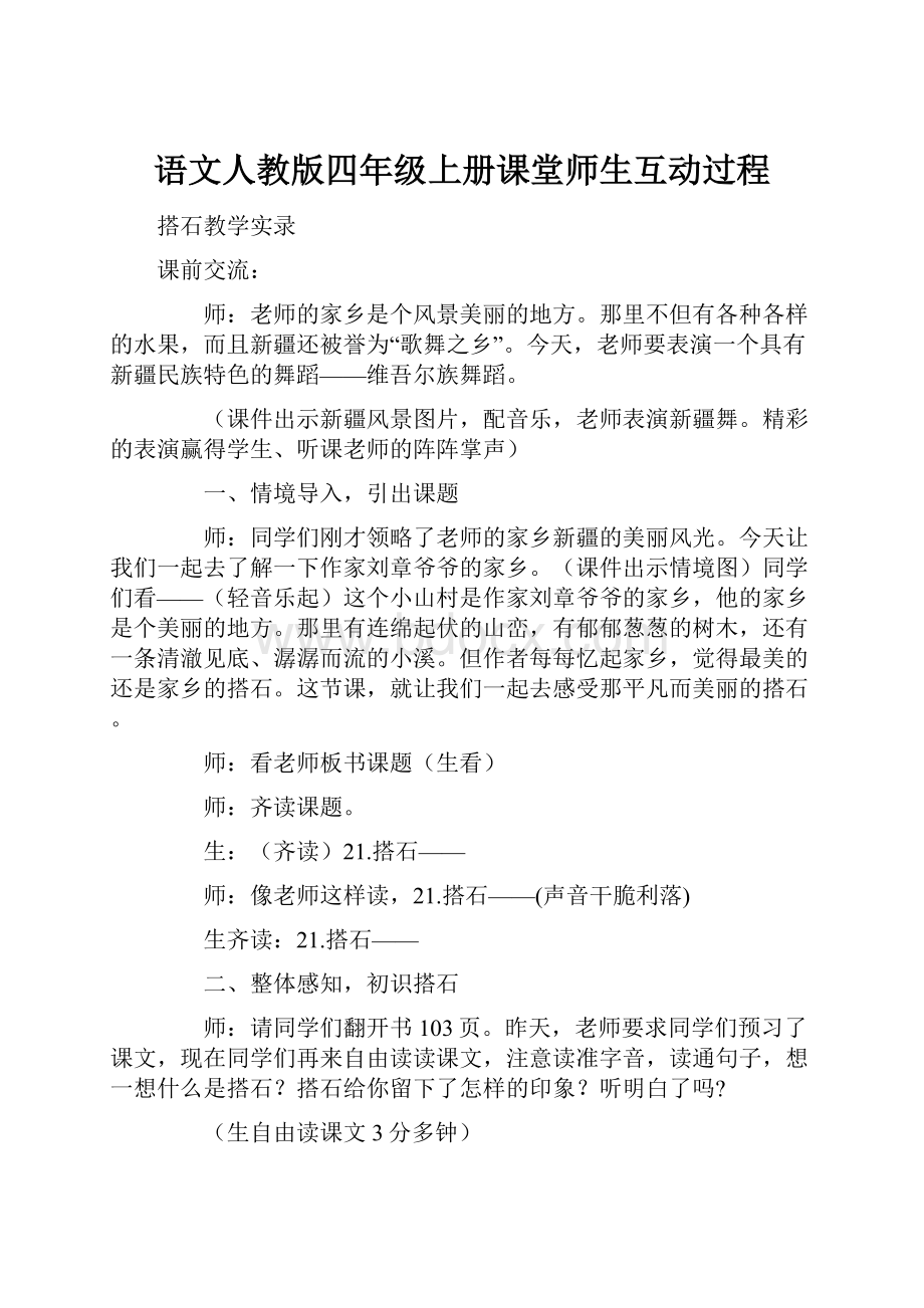 语文人教版四年级上册课堂师生互动过程.docx_第1页