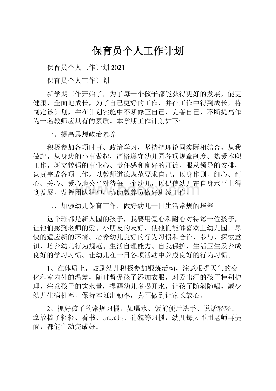 保育员个人工作计划.docx