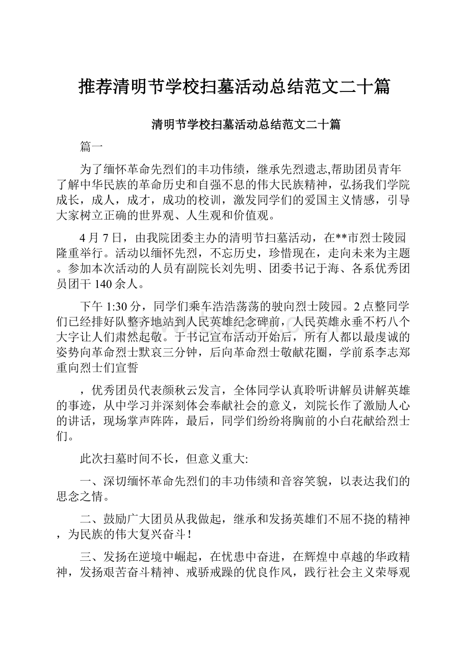 推荐清明节学校扫墓活动总结范文二十篇.docx_第1页