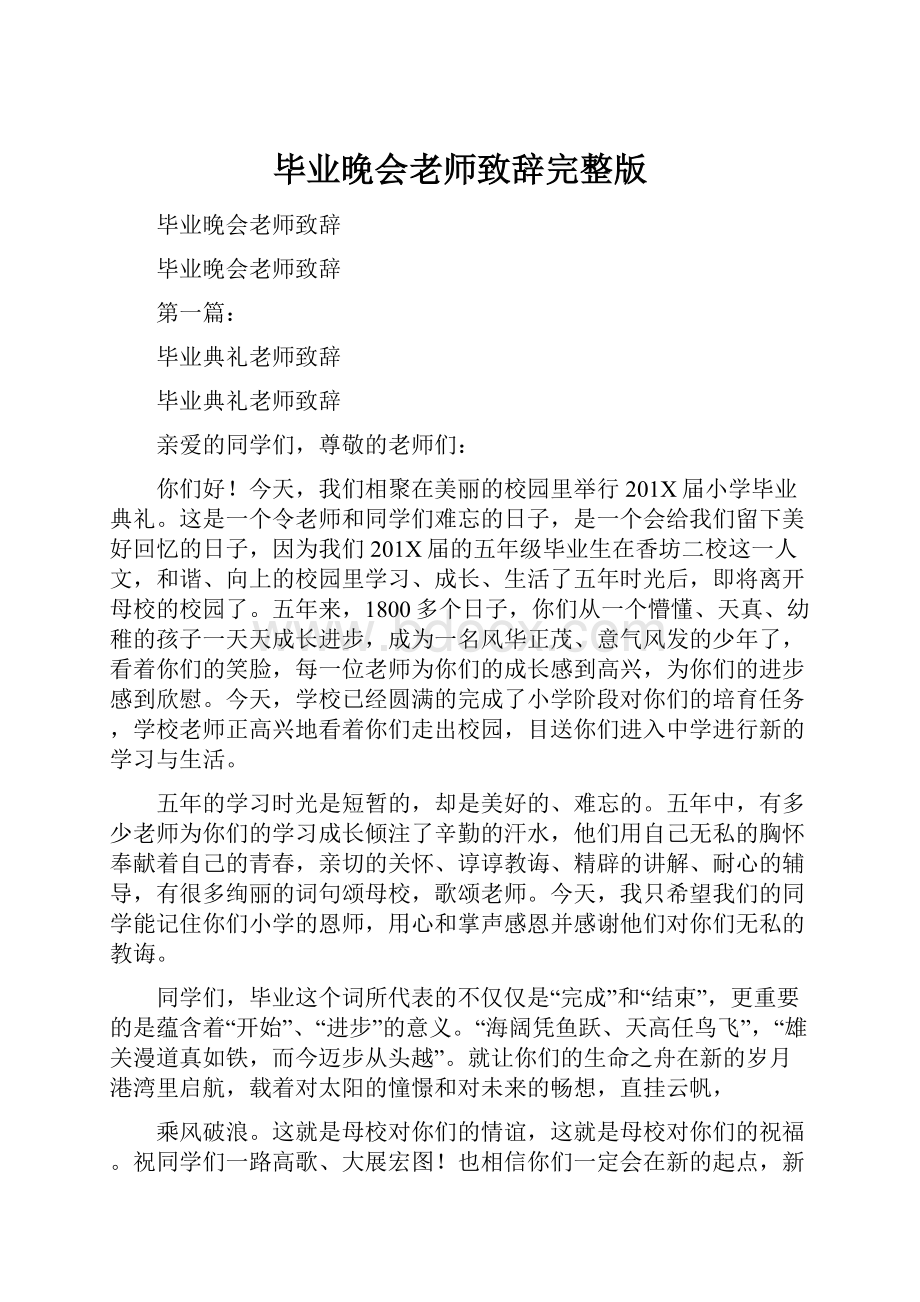 毕业晚会老师致辞完整版.docx_第1页