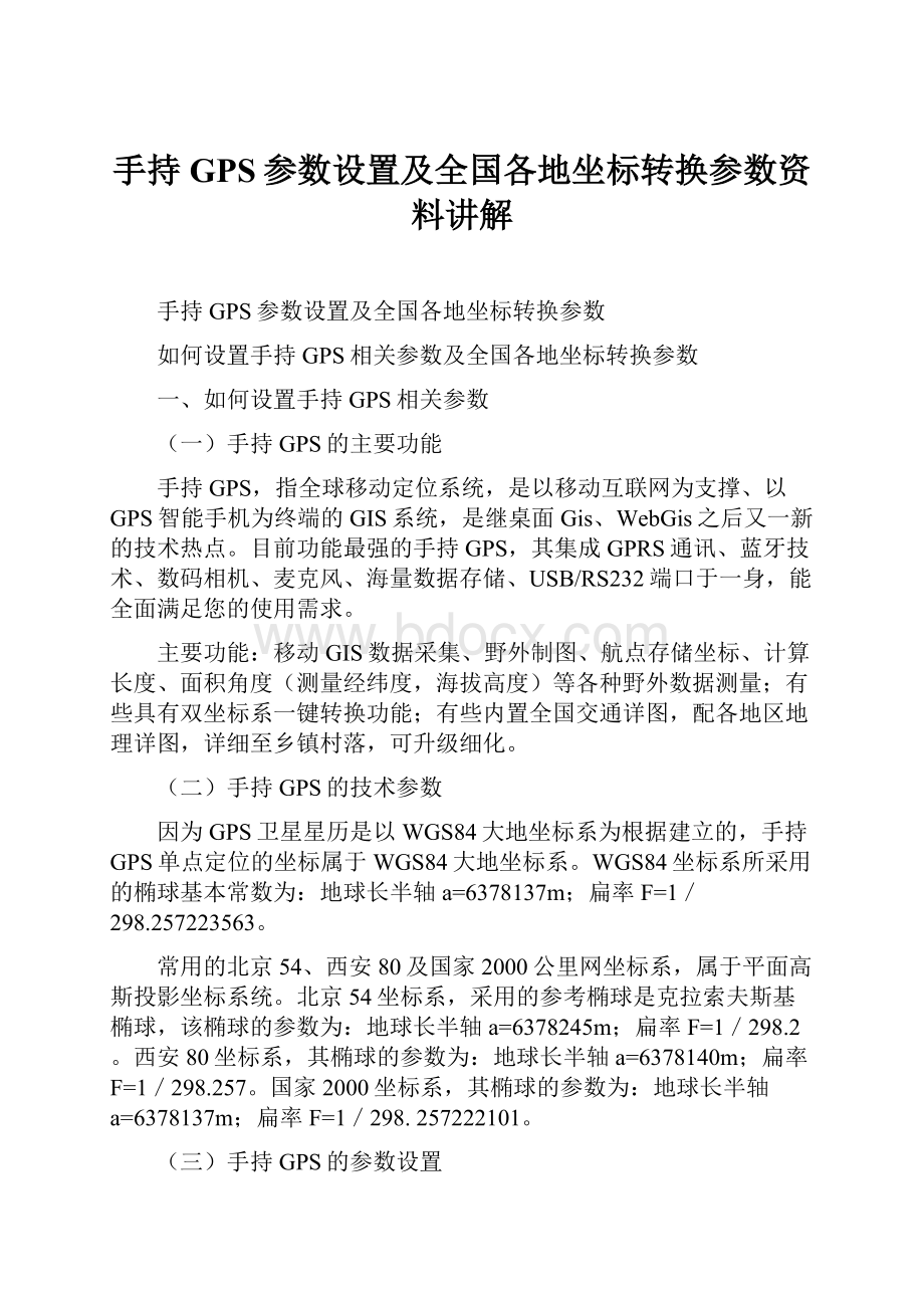 手持GPS参数设置及全国各地坐标转换参数资料讲解.docx