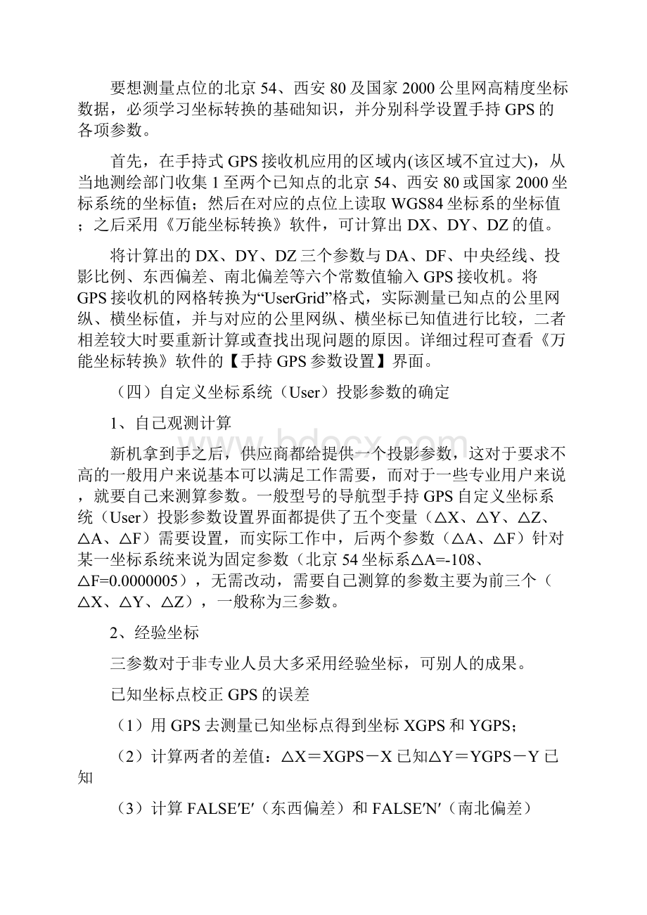 手持GPS参数设置及全国各地坐标转换参数资料讲解.docx_第2页